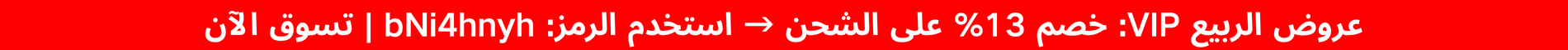 عروض الربيع VIP: خصم 13% على الشحن → استخدم الرمز: bNi4hnyh | تسوق الآن